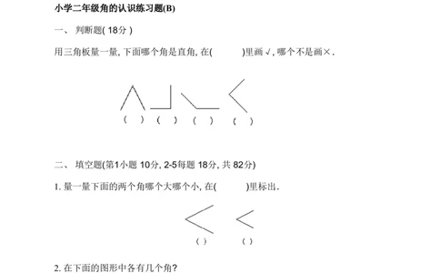 二年级上册语文-角的认识_二年级上下册资料_小学二年级学习资料-25年更新版_2-03、小学二年级数学上册_2-3-2、练习题、作业、试题、试卷_通用
