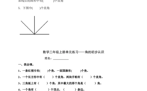 二年级上册语文-角的认识_二年级上下册资料_小学二年级学习资料-25年更新版_2-03、小学二年级数学上册_2-3-2、练习题、作业、试题、试卷_通用