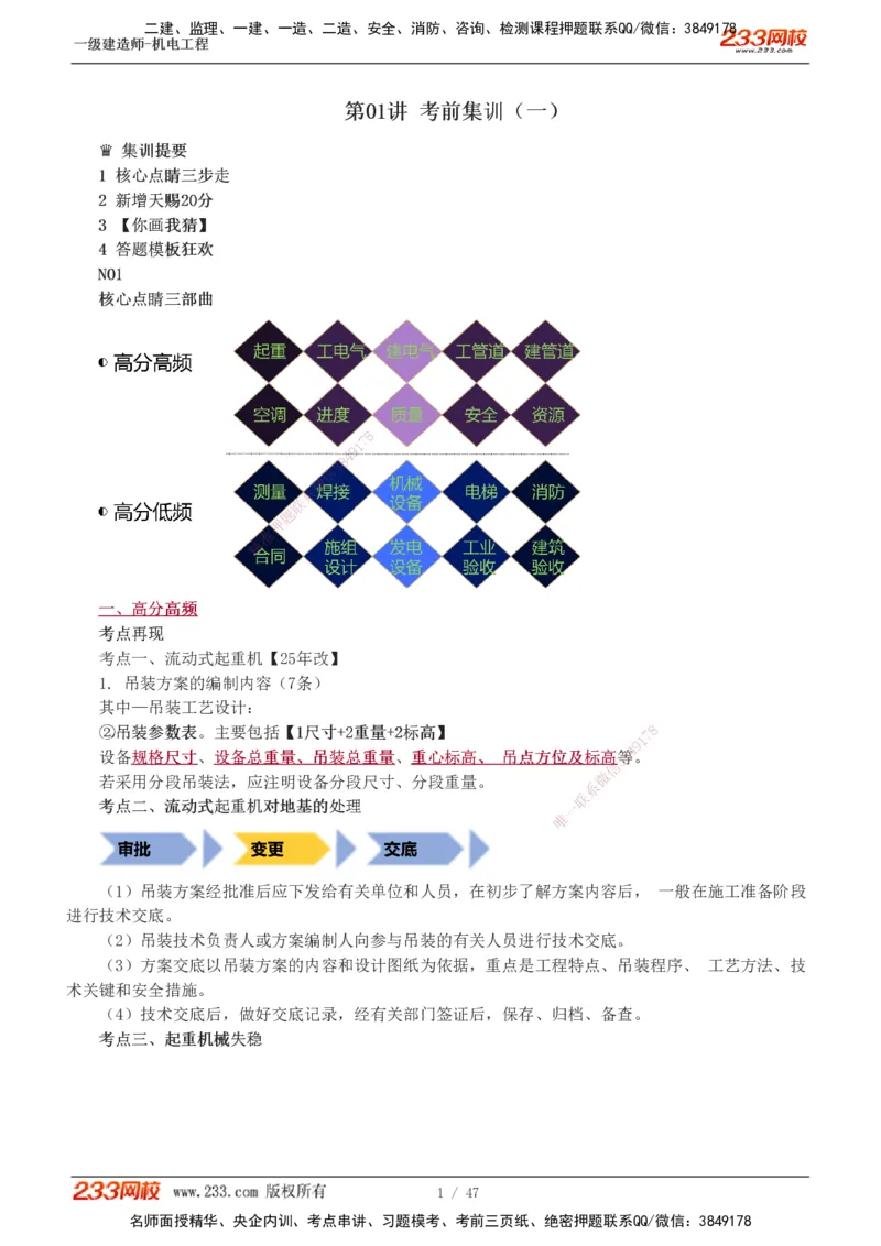 1-7_2026年一级建造师_2026年一建机电_2025年一建机电SVIP_04-冲刺串讲✿考点强化✿小灶集训_95-机电《考前集训班》王子初233