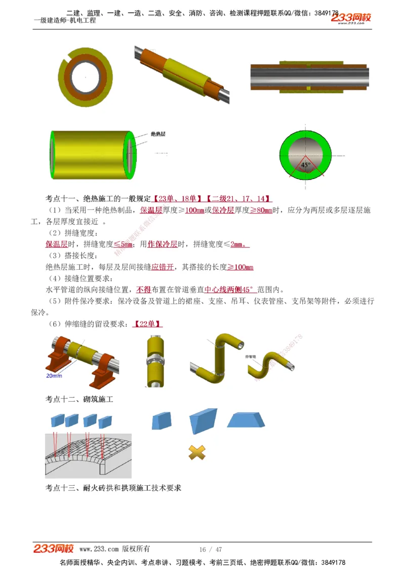 1-7_2026年一级建造师_2026年一建机电_2025年一建机电SVIP_04-冲刺串讲✿考点强化✿小灶集训_95-机电《考前集训班》王子初233