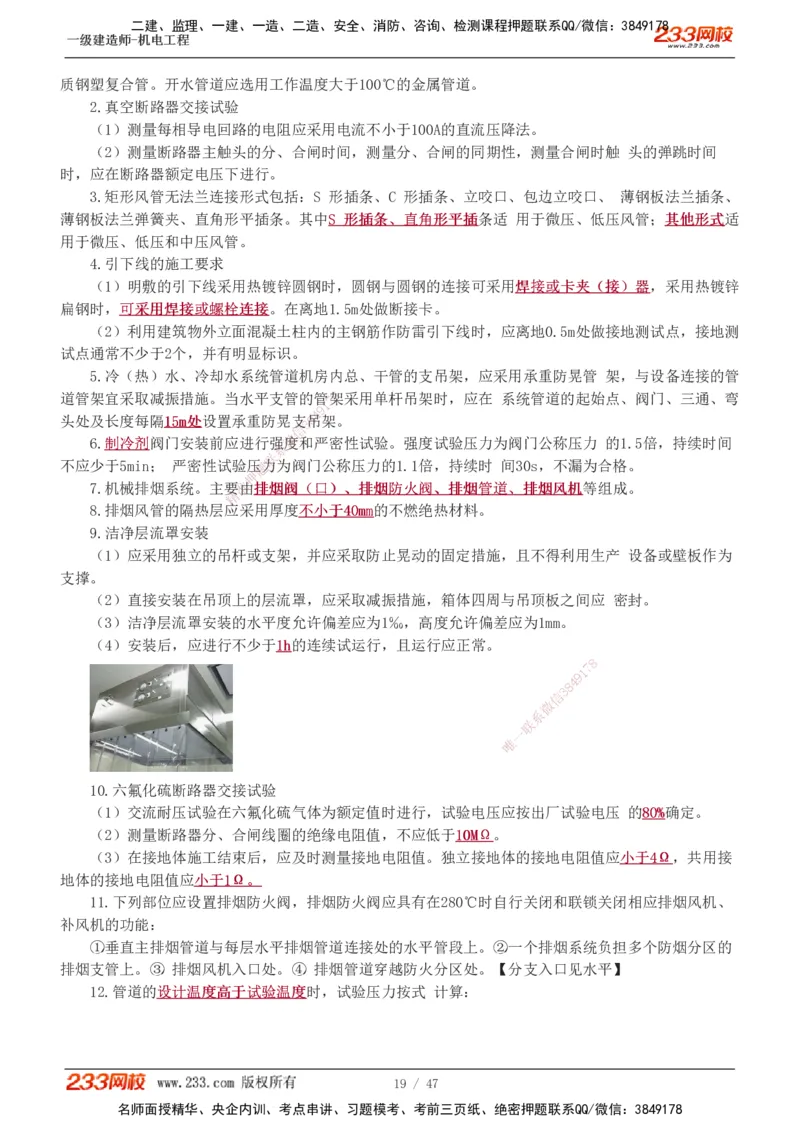 1-7_2026年一级建造师_2026年一建机电_2025年一建机电SVIP_04-冲刺串讲✿考点强化✿小灶集训_95-机电《考前集训班》王子初233