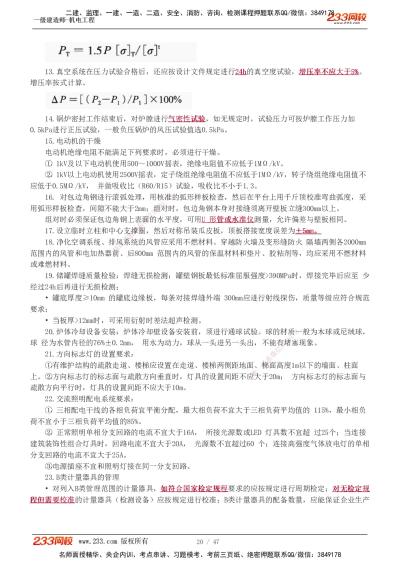 1-7_2026年一级建造师_2026年一建机电_2025年一建机电SVIP_04-冲刺串讲✿考点强化✿小灶集训_95-机电《考前集训班》王子初233