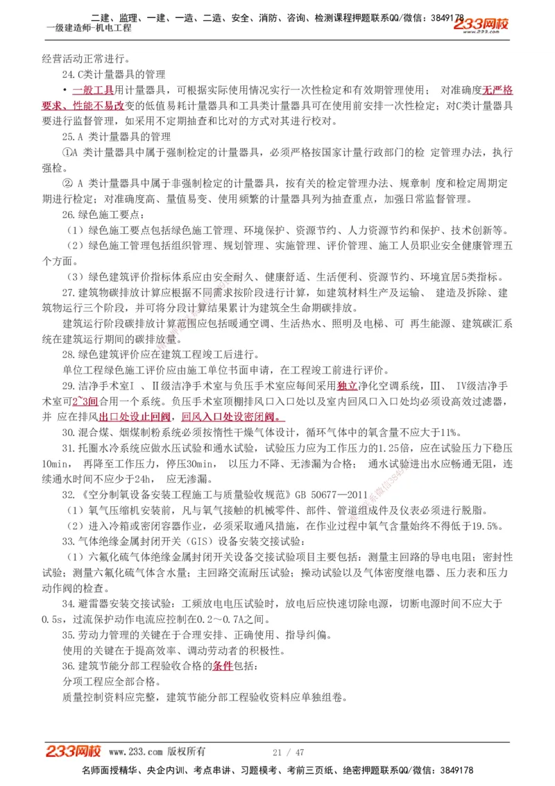 1-7_2026年一级建造师_2026年一建机电_2025年一建机电SVIP_04-冲刺串讲✿考点强化✿小灶集训_95-机电《考前集训班》王子初233