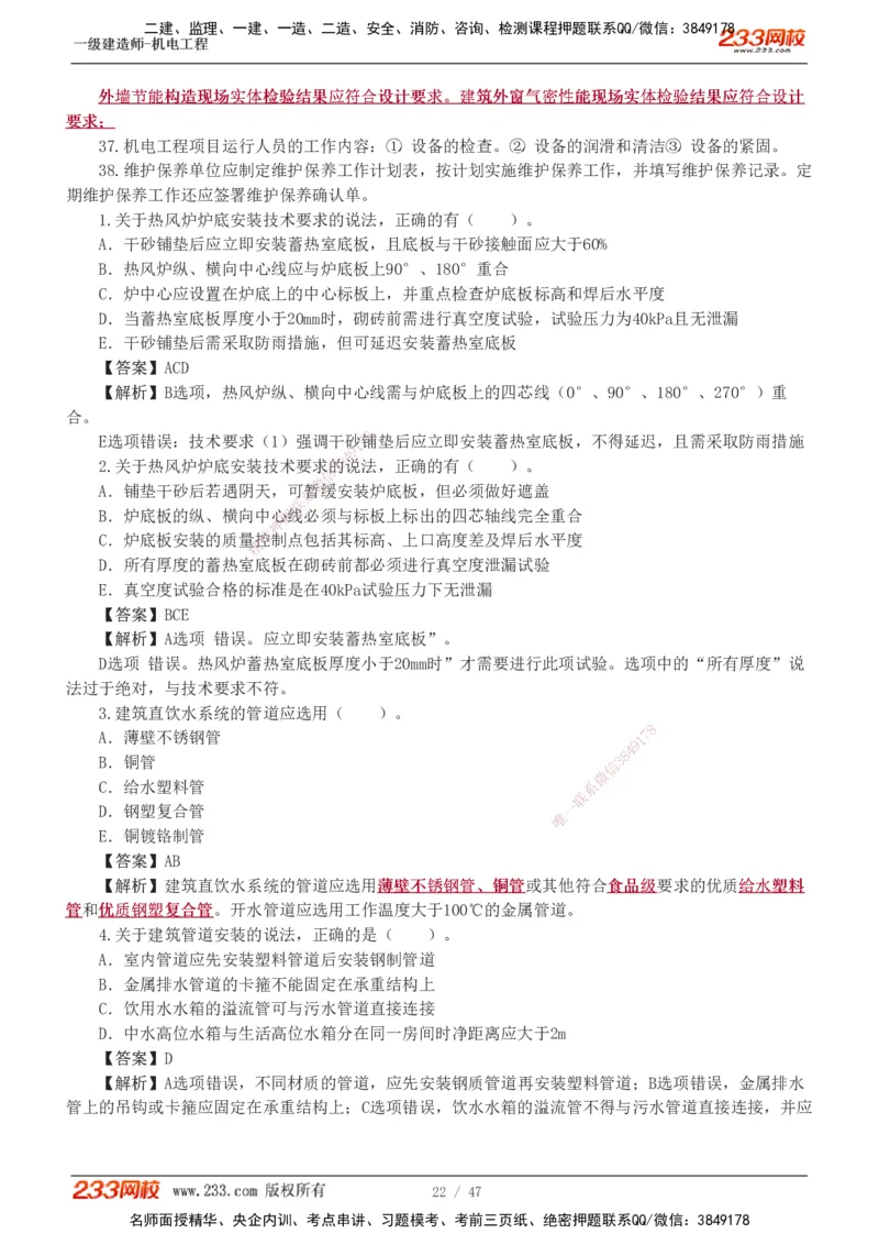 1-7_2026年一级建造师_2026年一建机电_2025年一建机电SVIP_04-冲刺串讲✿考点强化✿小灶集训_95-机电《考前集训班》王子初233