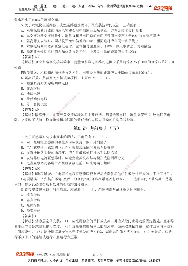 1-7_2026年一级建造师_2026年一建机电_2025年一建机电SVIP_04-冲刺串讲✿考点强化✿小灶集训_95-机电《考前集训班》王子初233