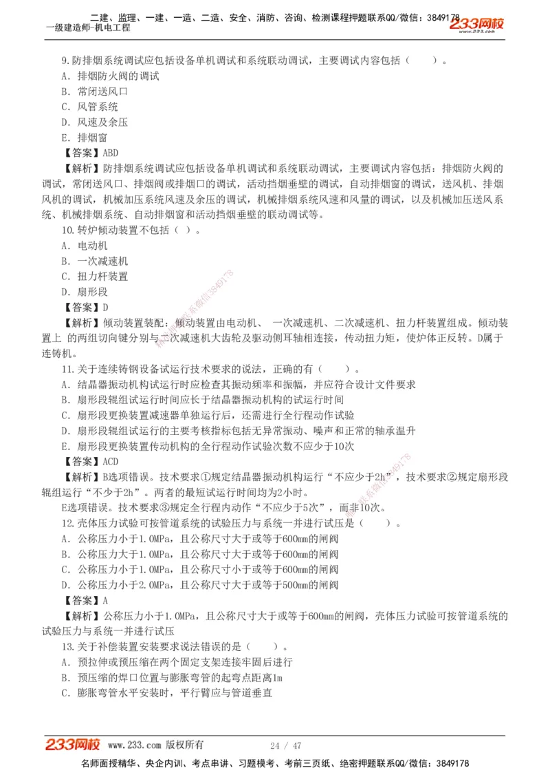 1-7_2026年一级建造师_2026年一建机电_2025年一建机电SVIP_04-冲刺串讲✿考点强化✿小灶集训_95-机电《考前集训班》王子初233