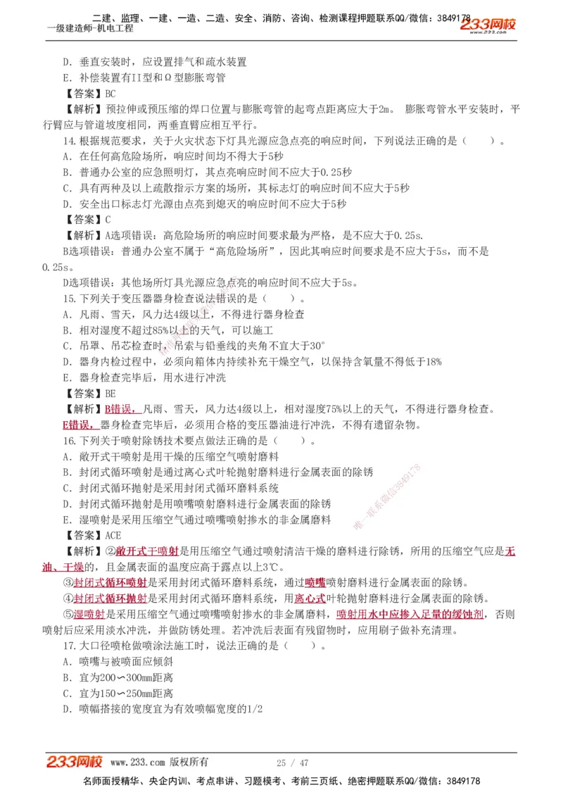 1-7_2026年一级建造师_2026年一建机电_2025年一建机电SVIP_04-冲刺串讲✿考点强化✿小灶集训_95-机电《考前集训班》王子初233