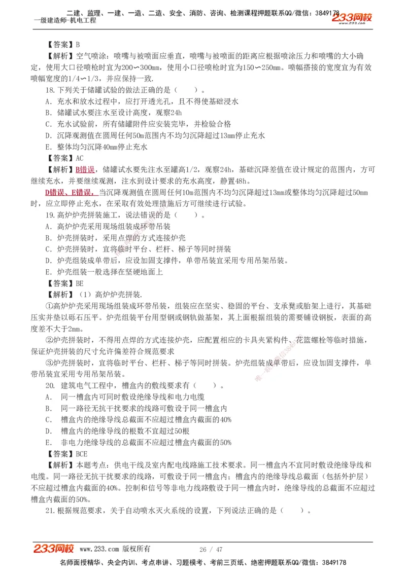 1-7_2026年一级建造师_2026年一建机电_2025年一建机电SVIP_04-冲刺串讲✿考点强化✿小灶集训_95-机电《考前集训班》王子初233