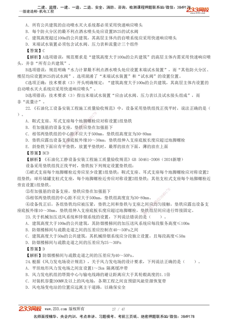 1-7_2026年一级建造师_2026年一建机电_2025年一建机电SVIP_04-冲刺串讲✿考点强化✿小灶集训_95-机电《考前集训班》王子初233