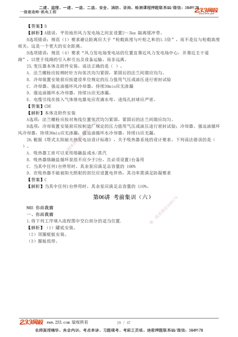 1-7_2026年一级建造师_2026年一建机电_2025年一建机电SVIP_04-冲刺串讲✿考点强化✿小灶集训_95-机电《考前集训班》王子初233