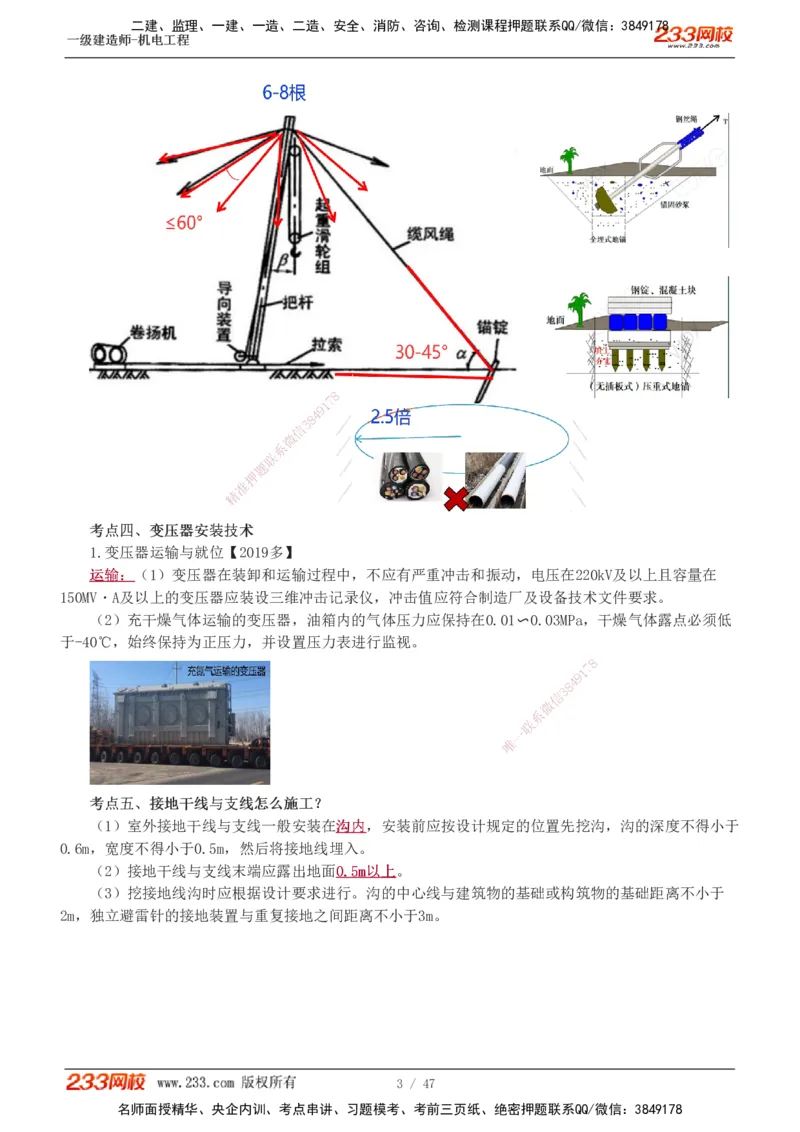 1-7_2026年一级建造师_2026年一建机电_2025年一建机电SVIP_04-冲刺串讲✿考点强化✿小灶集训_95-机电《考前集训班》王子初233