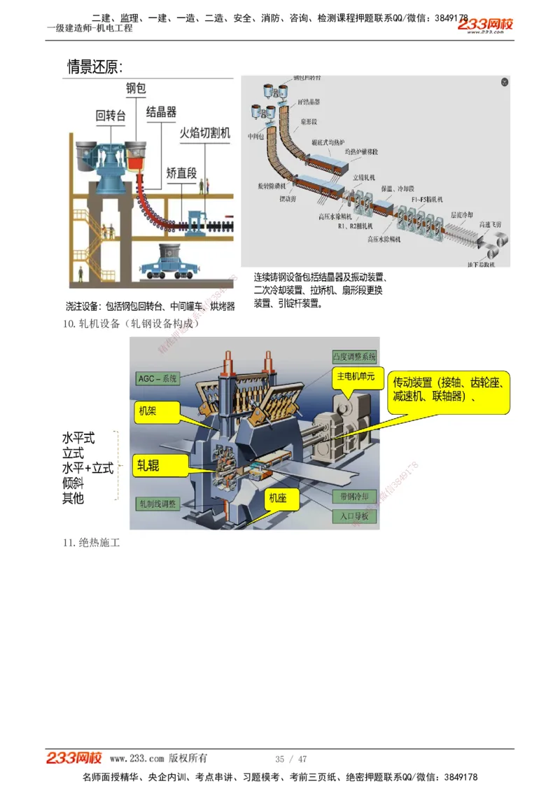 1-7_2026年一级建造师_2026年一建机电_2025年一建机电SVIP_04-冲刺串讲✿考点强化✿小灶集训_95-机电《考前集训班》王子初233