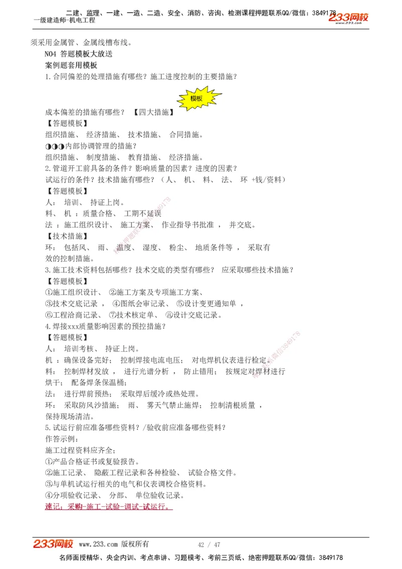 1-7_2026年一级建造师_2026年一建机电_2025年一建机电SVIP_04-冲刺串讲✿考点强化✿小灶集训_95-机电《考前集训班》王子初233