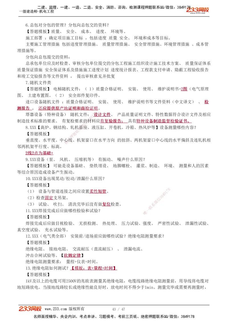 1-7_2026年一级建造师_2026年一建机电_2025年一建机电SVIP_04-冲刺串讲✿考点强化✿小灶集训_95-机电《考前集训班》王子初233