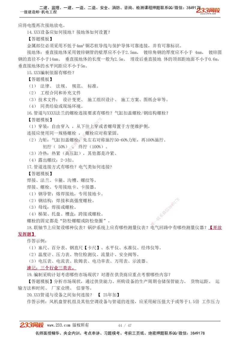 1-7_2026年一级建造师_2026年一建机电_2025年一建机电SVIP_04-冲刺串讲✿考点强化✿小灶集训_95-机电《考前集训班》王子初233