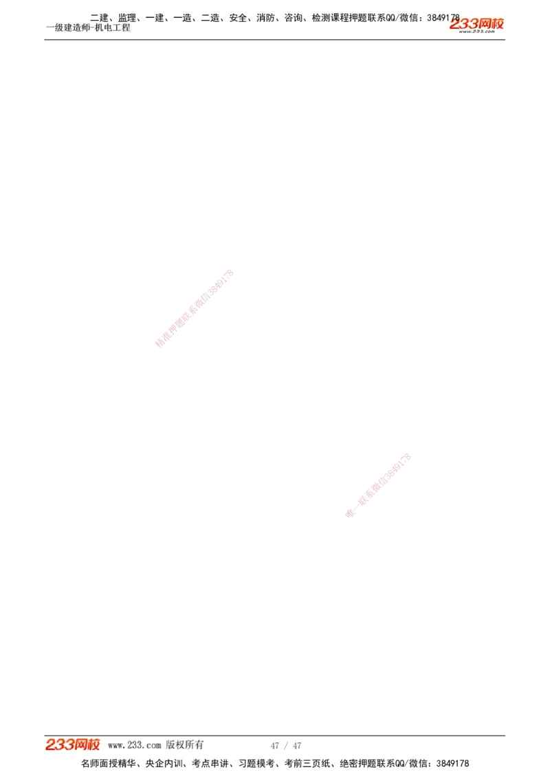 1-7_2026年一级建造师_2026年一建机电_2025年一建机电SVIP_04-冲刺串讲✿考点强化✿小灶集训_95-机电《考前集训班》王子初233