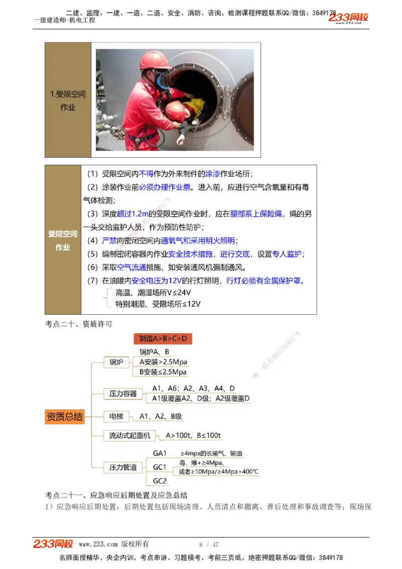 1-7_2026年一级建造师_2026年一建机电_2025年一建机电SVIP_04-冲刺串讲✿考点强化✿小灶集训_95-机电《考前集训班》王子初233