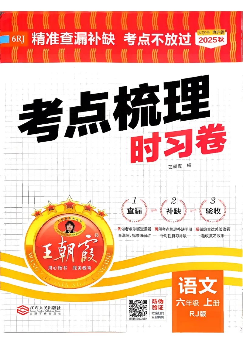 25秋六上语文考点梳理实习卷_25秋小学语数英习题试卷_数学_人教版_人教版数学《王朝霞考点梳理时习卷》_六年语文上册《王朝霞考点梳理时习卷》25秋(1)