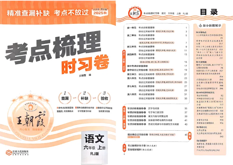 25秋六上语文考点梳理实习卷_25秋小学语数英习题试卷_数学_人教版_人教版数学《王朝霞考点梳理时习卷》_六年语文上册《王朝霞考点梳理时习卷》25秋(1)