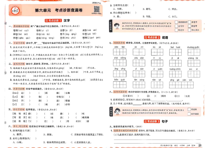25秋六上语文考点梳理实习卷_25秋小学语数英习题试卷_数学_人教版_人教版数学《王朝霞考点梳理时习卷》_六年语文上册《王朝霞考点梳理时习卷》25秋(1)