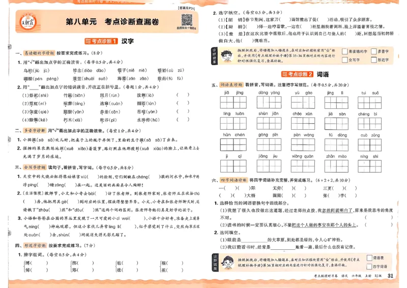 25秋六上语文考点梳理实习卷_25秋小学语数英习题试卷_数学_人教版_人教版数学《王朝霞考点梳理时习卷》_六年语文上册《王朝霞考点梳理时习卷》25秋(1)
