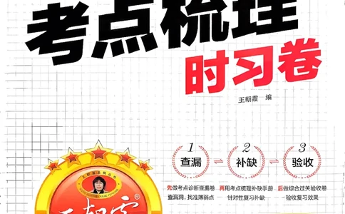 25秋六上语文考点梳理实习卷_25秋小学语数英习题试卷_数学_人教版_人教版数学《王朝霞考点梳理时习卷》_六年语文上册《王朝霞考点梳理时习卷》25秋(1)