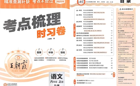 25秋六上语文考点梳理实习卷_25秋小学语数英习题试卷_数学_人教版_人教版数学《王朝霞考点梳理时习卷》_六年语文上册《王朝霞考点梳理时习卷》25秋(1)