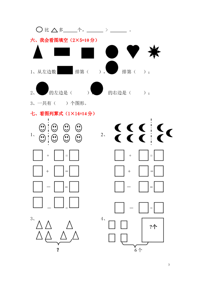 一（上）人教版数学期中真题模拟卷（六）_一年级上下册资料_小学一年级学习资料-25年更新版_1-03、小学一年级数学上册_人教版_05、期中试卷