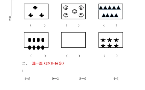 一（上）人教版数学期中真题模拟卷（六）_一年级上下册资料_小学一年级学习资料-25年更新版_1-03、小学一年级数学上册_人教版_05、期中试卷