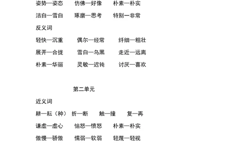 三年级下册-语文全册近反义词汇总_三年级上下册资料_小学三年级学习资料-25年更新版_3-02、小学三年级语文下册_3-2-1、学习资料、复习、知识点、归纳汇总_语文-知识汇总
