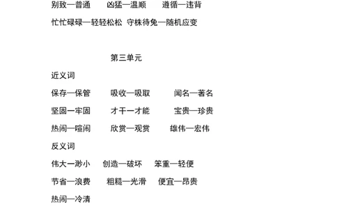 三年级下册-语文全册近反义词汇总_三年级上下册资料_小学三年级学习资料-25年更新版_3-02、小学三年级语文下册_3-2-1、学习资料、复习、知识点、归纳汇总_语文-知识汇总