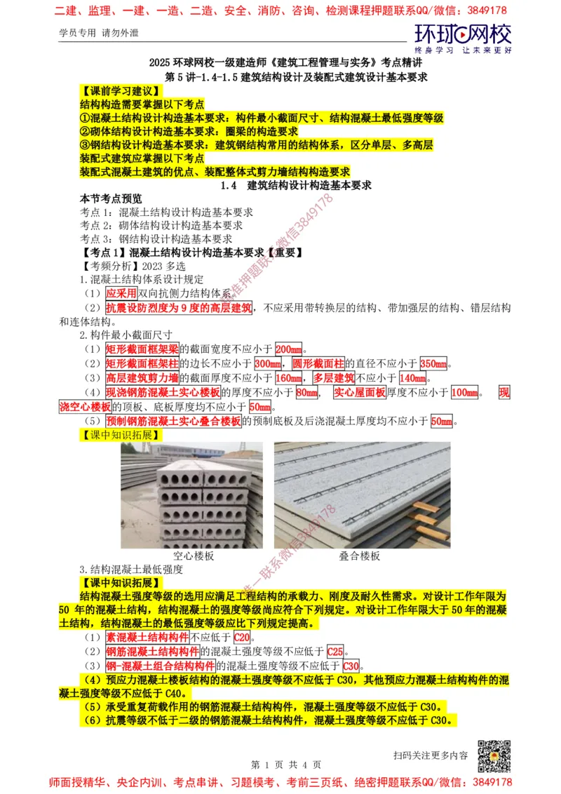 05.第5讲-14-15建筑结构设计及装配式建筑设计基本要求_2026年一级建造师_2026年一建建筑_2025年一建建筑SVIP_02-基础精讲✿高端面授✿深度强化_龙炎飞
