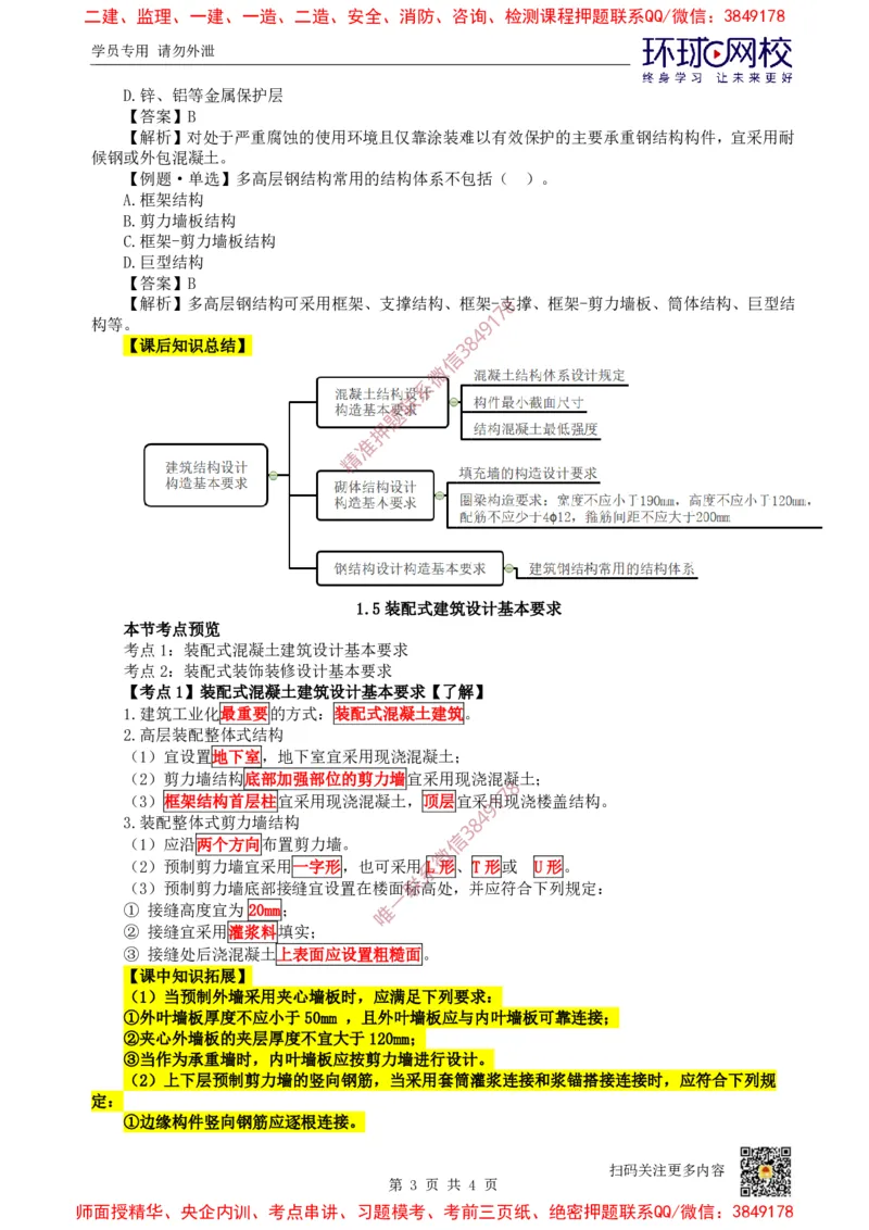 05.第5讲-14-15建筑结构设计及装配式建筑设计基本要求_2026年一级建造师_2026年一建建筑_2025年一建建筑SVIP_02-基础精讲✿高端面授✿深度强化_龙炎飞
