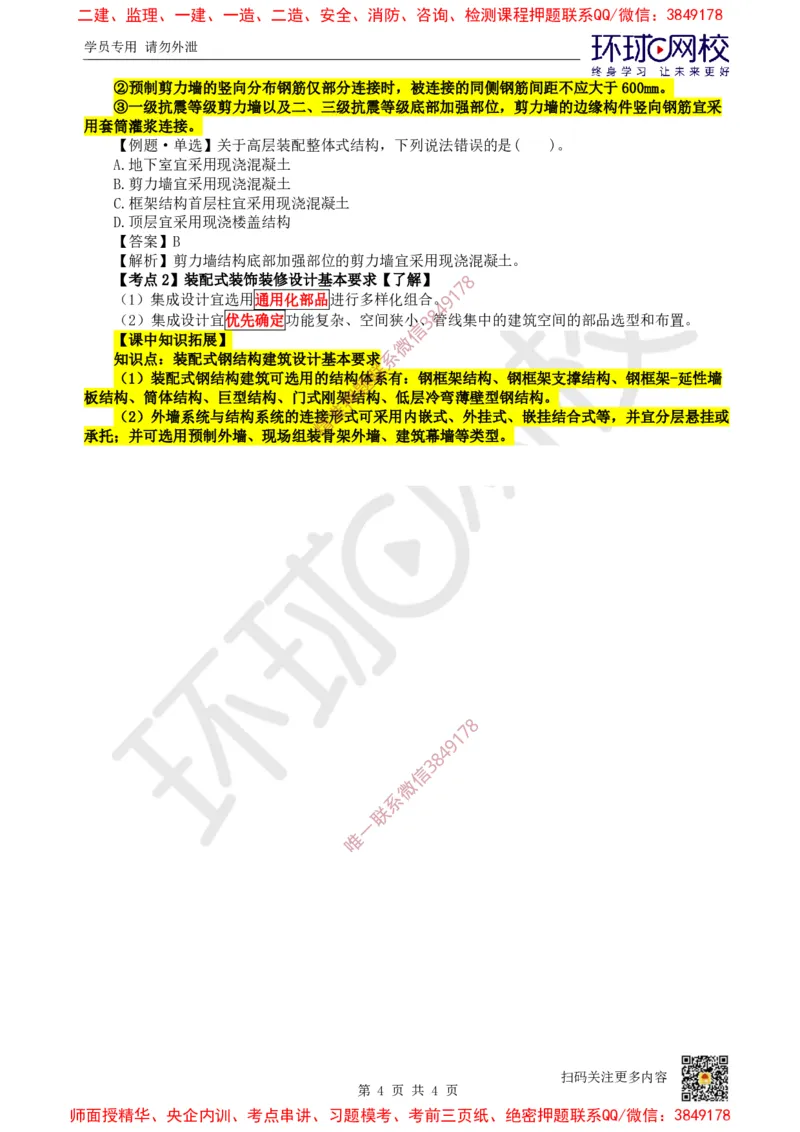 05.第5讲-14-15建筑结构设计及装配式建筑设计基本要求_2026年一级建造师_2026年一建建筑_2025年一建建筑SVIP_02-基础精讲✿高端面授✿深度强化_龙炎飞