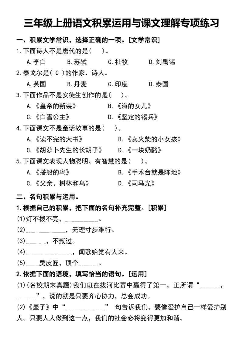 三年级上册语文积累运用与课文理解专项练习空白_三年级上下册资料_小学三年级学习资料-25年更新版_3-01、小学三年级语文上册_3-1-1、复习、知识点、归纳汇总_语文三（上）重点总汇