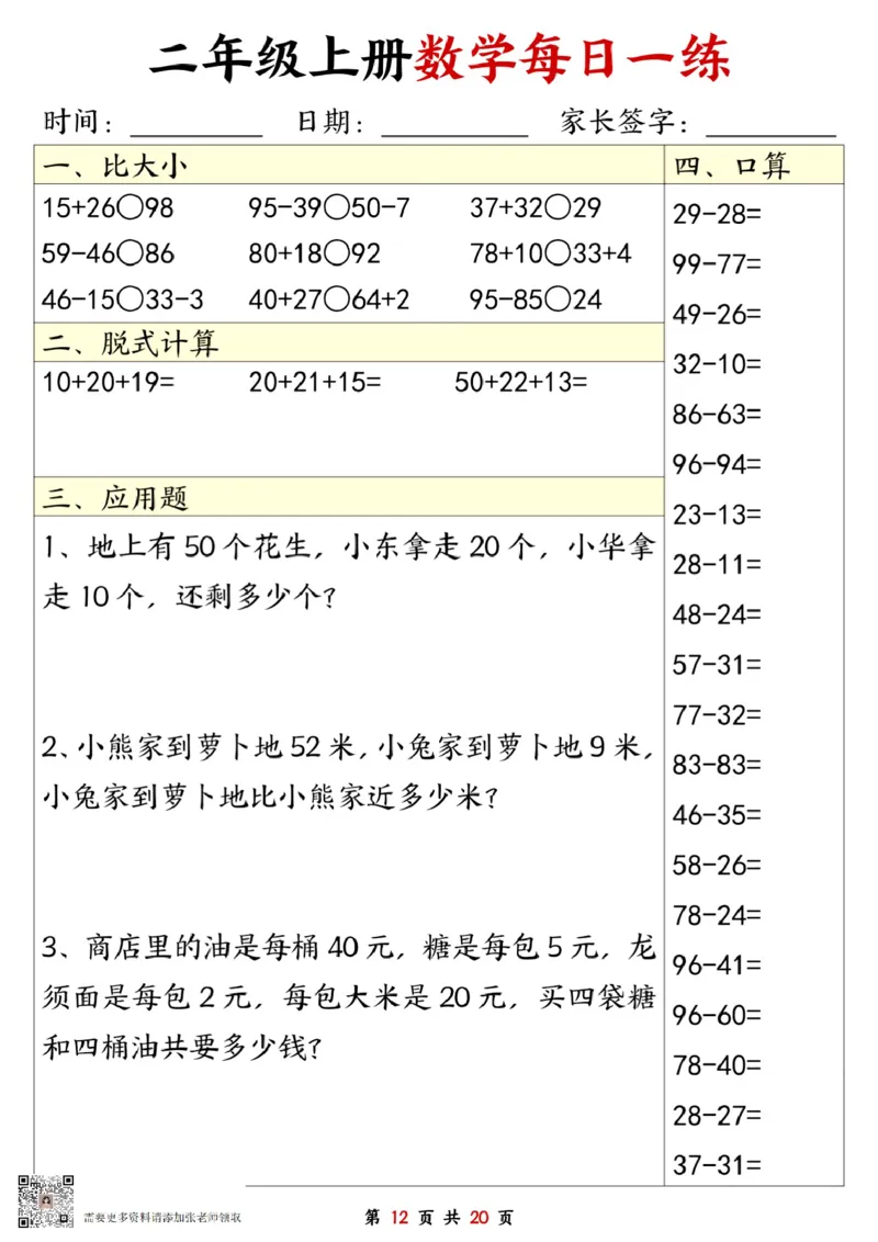 二年级数学上册每日一练20套（口算脱式比大小应用题）(2)(1)_二年级上下册资料_二年级上册小红书同款资料_二年级