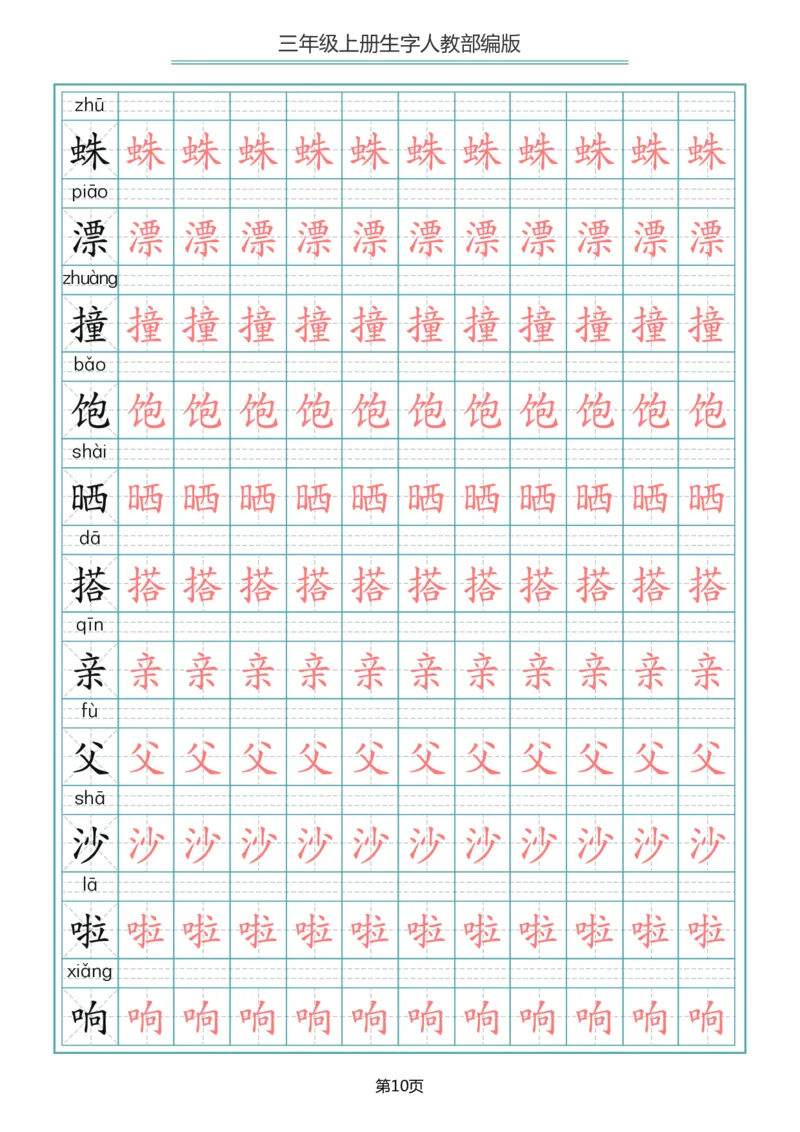 三（上）语文写字表生字描红字帖_三年级上下册资料_小学三年级学习资料-25年更新版_3-01、小学三年级语文上册_3-1-5、字贴、书写、晨读