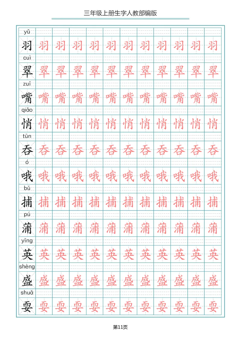 三（上）语文写字表生字描红字帖_三年级上下册资料_小学三年级学习资料-25年更新版_3-01、小学三年级语文上册_3-1-5、字贴、书写、晨读
