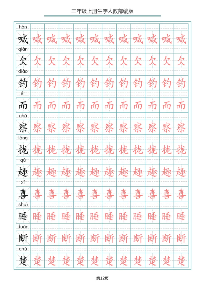 三（上）语文写字表生字描红字帖_三年级上下册资料_小学三年级学习资料-25年更新版_3-01、小学三年级语文上册_3-1-5、字贴、书写、晨读
