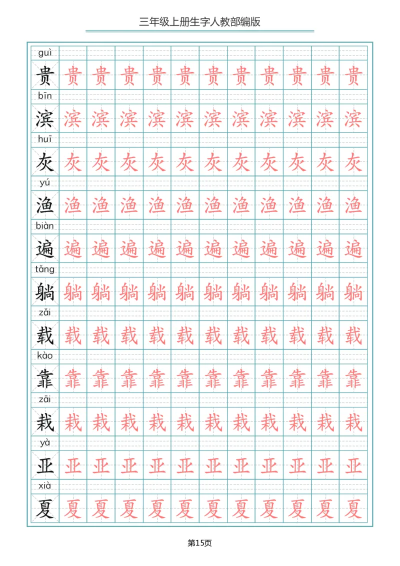 三（上）语文写字表生字描红字帖_三年级上下册资料_小学三年级学习资料-25年更新版_3-01、小学三年级语文上册_3-1-5、字贴、书写、晨读