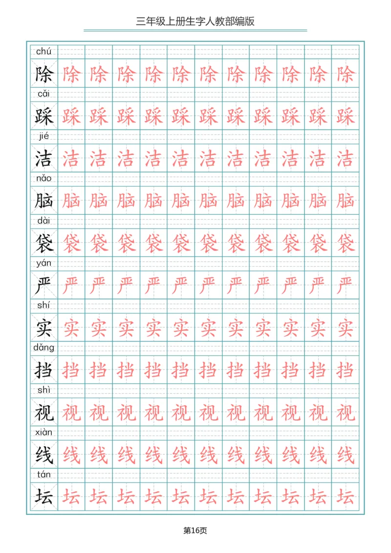三（上）语文写字表生字描红字帖_三年级上下册资料_小学三年级学习资料-25年更新版_3-01、小学三年级语文上册_3-1-5、字贴、书写、晨读
