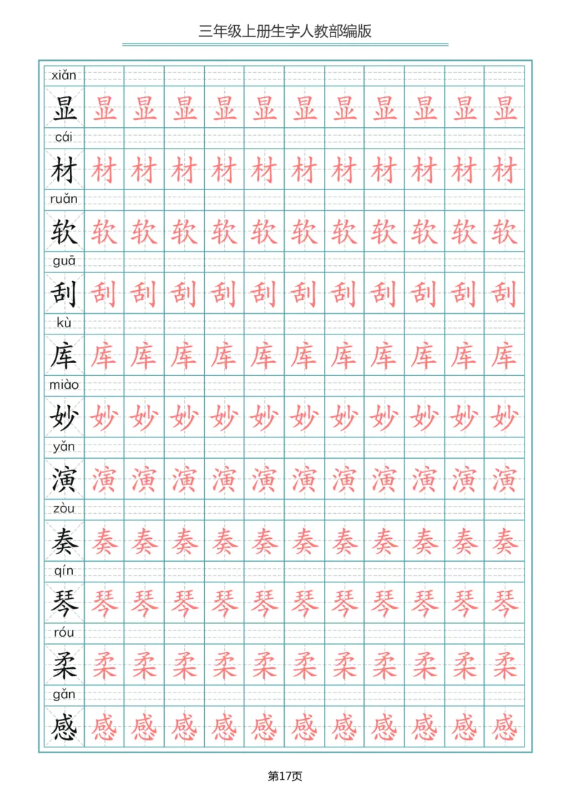 三（上）语文写字表生字描红字帖_三年级上下册资料_小学三年级学习资料-25年更新版_3-01、小学三年级语文上册_3-1-5、字贴、书写、晨读