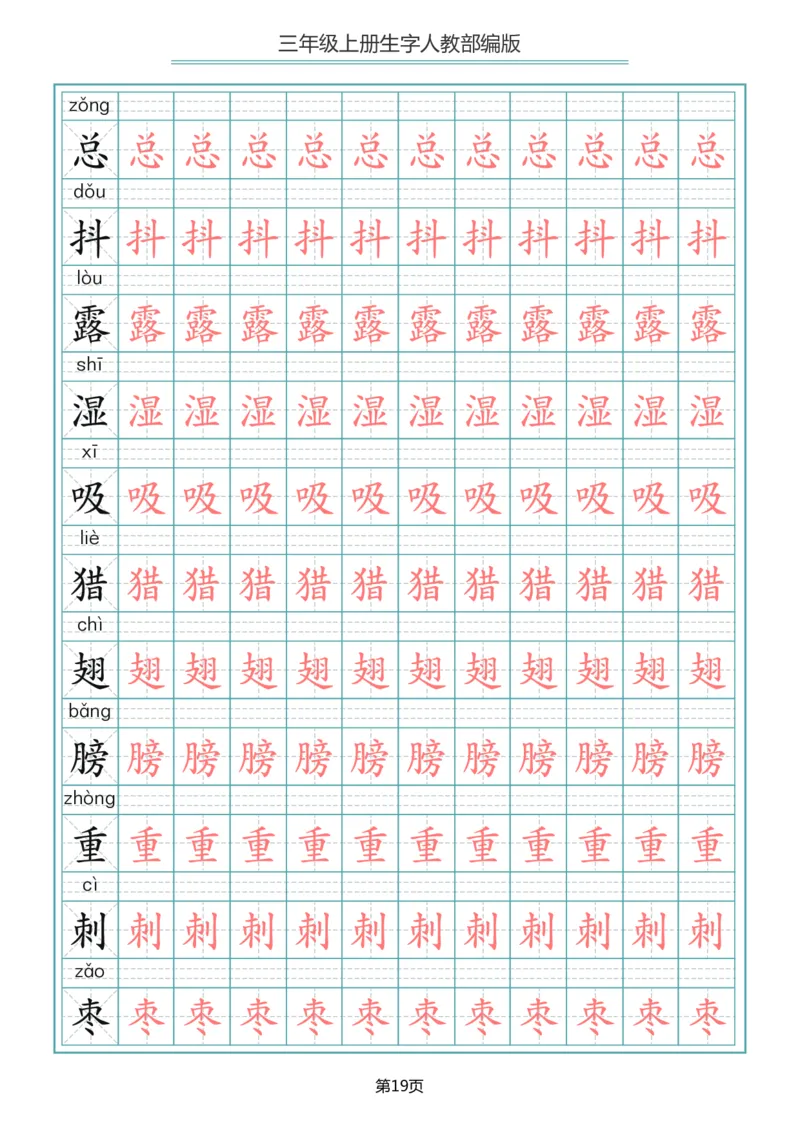 三（上）语文写字表生字描红字帖_三年级上下册资料_小学三年级学习资料-25年更新版_3-01、小学三年级语文上册_3-1-5、字贴、书写、晨读