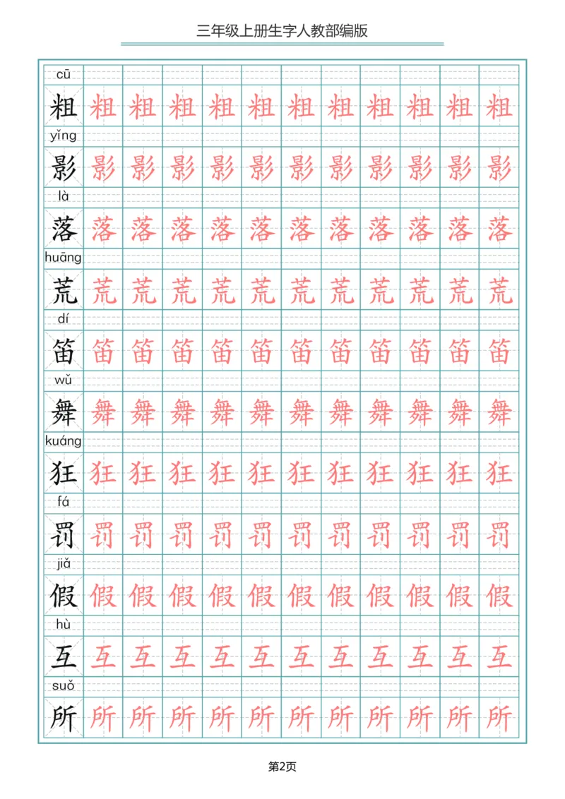 三（上）语文写字表生字描红字帖_三年级上下册资料_小学三年级学习资料-25年更新版_3-01、小学三年级语文上册_3-1-5、字贴、书写、晨读