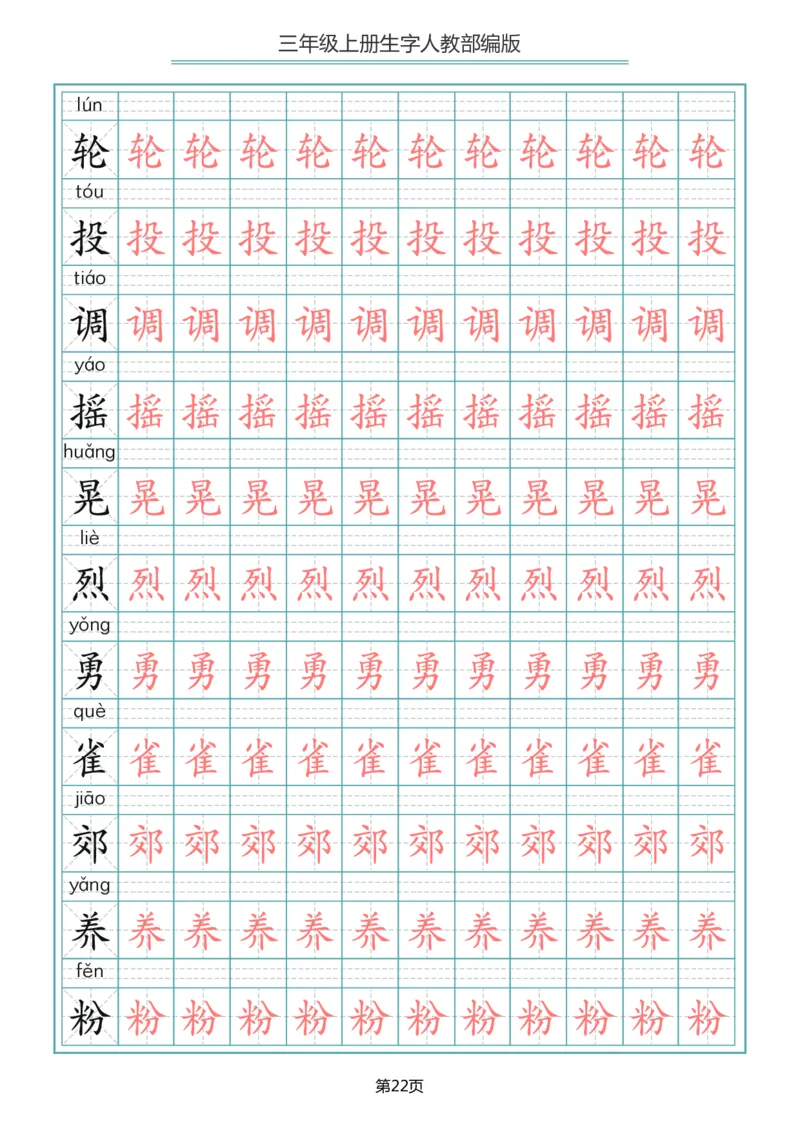 三（上）语文写字表生字描红字帖_三年级上下册资料_小学三年级学习资料-25年更新版_3-01、小学三年级语文上册_3-1-5、字贴、书写、晨读