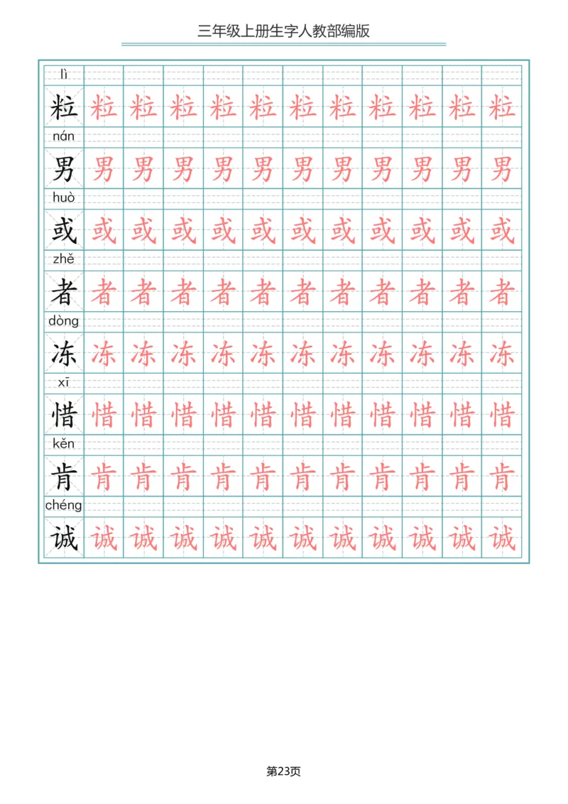 三（上）语文写字表生字描红字帖_三年级上下册资料_小学三年级学习资料-25年更新版_3-01、小学三年级语文上册_3-1-5、字贴、书写、晨读