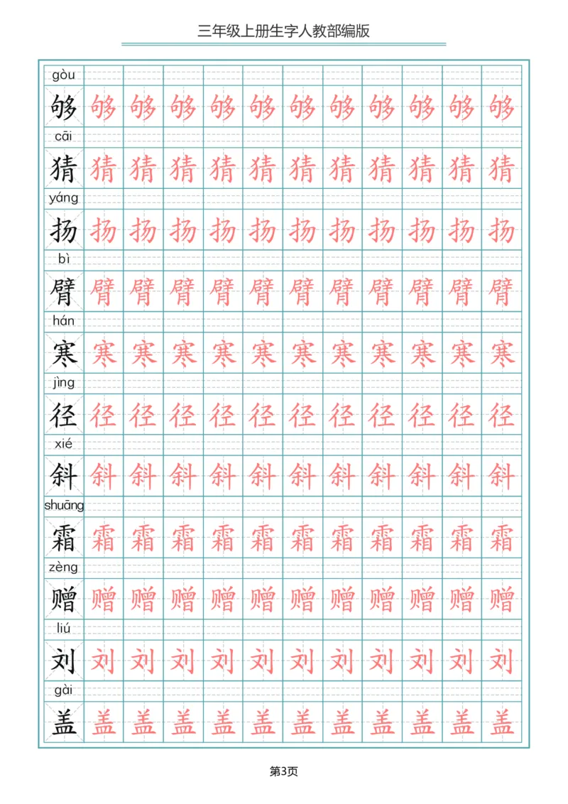 三（上）语文写字表生字描红字帖_三年级上下册资料_小学三年级学习资料-25年更新版_3-01、小学三年级语文上册_3-1-5、字贴、书写、晨读