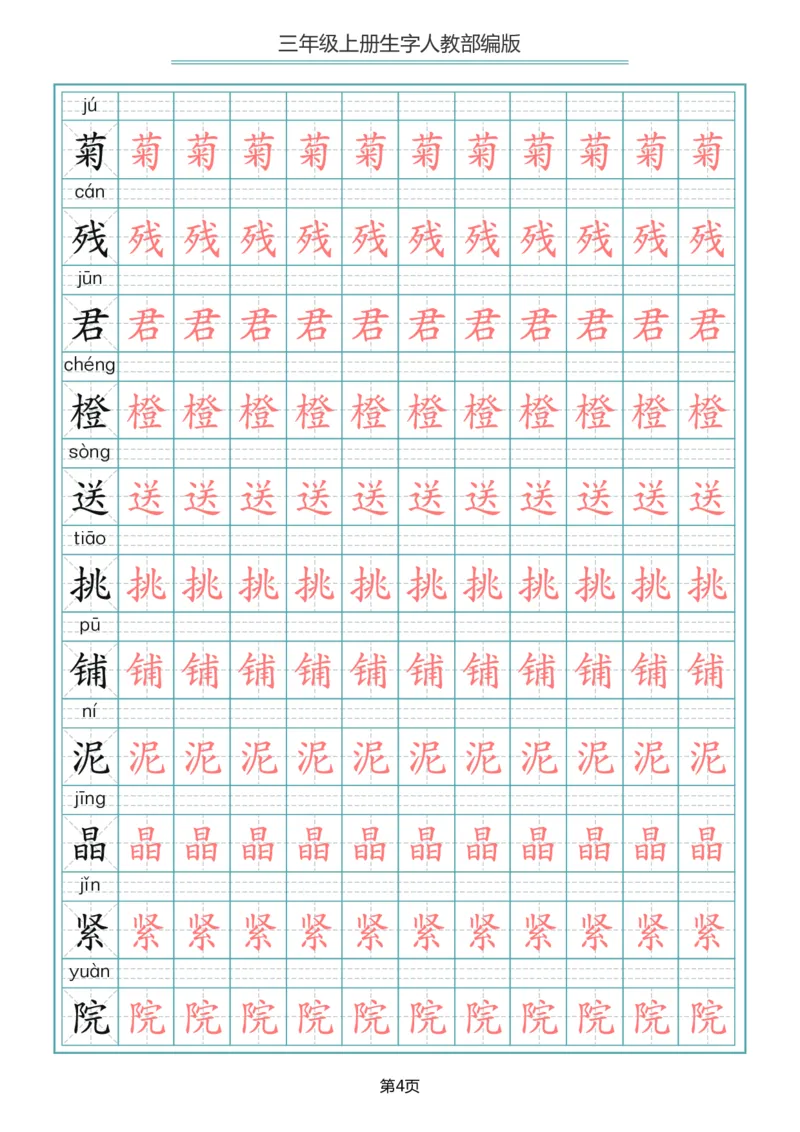 三（上）语文写字表生字描红字帖_三年级上下册资料_小学三年级学习资料-25年更新版_3-01、小学三年级语文上册_3-1-5、字贴、书写、晨读
