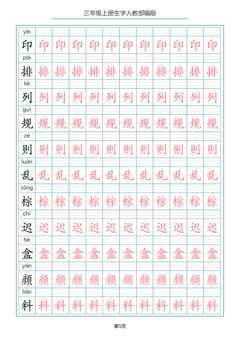 三（上）语文写字表生字描红字帖_三年级上下册资料_小学三年级学习资料-25年更新版_3-01、小学三年级语文上册_3-1-5、字贴、书写、晨读