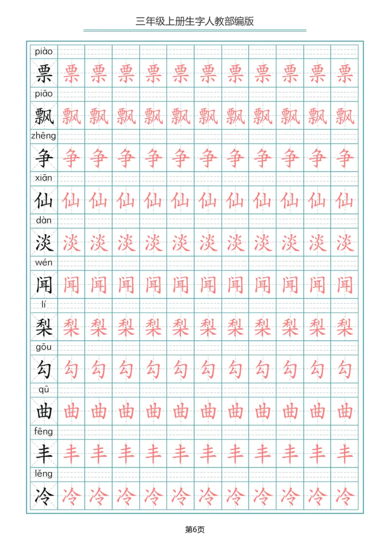 三（上）语文写字表生字描红字帖_三年级上下册资料_小学三年级学习资料-25年更新版_3-01、小学三年级语文上册_3-1-5、字贴、书写、晨读